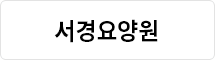 서경요양원